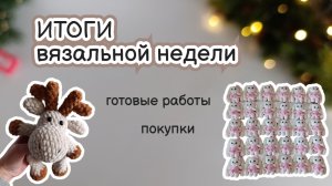 Неделя вязания: вязаные игрушки, процессы, покупки