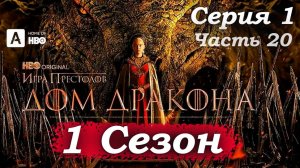 Дом Дракона – 1 сезон 1 серия Клятва лордов и «Песнь льда и пламени» – тайна Таргариенов 👑🔥