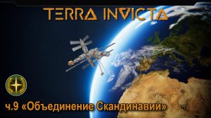 Terra Invicta. ч.9 "Объединение Скандинавии"