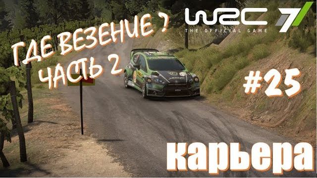 🖼 WRC 7 Чемпионат Европы ралли германии ВРС (2 часть) Где везение? ВРС гонки на пк ралли 2026