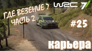 🖼 WRC 7 Чемпионат Европы ралли германии ВРС (2 часть) Где везение? ВРС гонки на пк ралли 2026