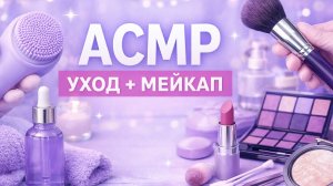 АСМР УХОД+МЕЙКАП
