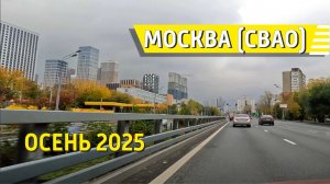 Москва (СВАО), осень 2025