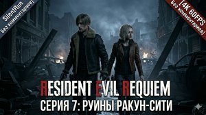 Resident Evil Requiem — Руины Ракун-Сити и Спасение Эмили | Серия 7 [4K 60FPS Без комментариев]
