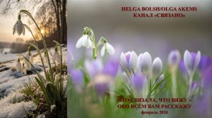 "Что связала, что вяжу - обо всё вам расскажу" отчёт 23/02-01/03 2026