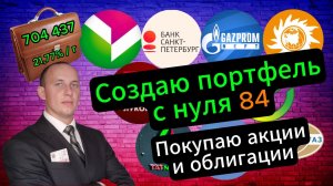 Создаю портфель с нуля 84 #Инвестиции #Акции #Облигации #Сбер #Лукойл #Новатэк #Дивиденды