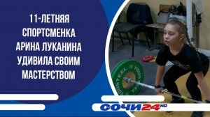 11-летняя спортсменка Арина Луканина удивила своим мастерством