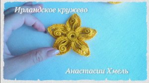 Уроки вязания.  МК цветок с завитками золотце.  Ирландское кружево. Irish lace