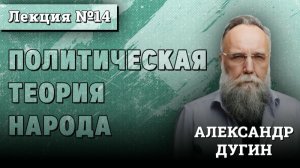 Политическая Теория Народа #14 ｜ Курс лекций Александра Дугина