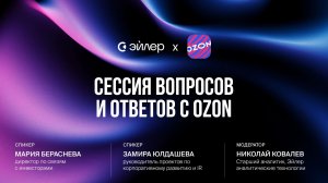 Сессия вопросов и ответов с Озон