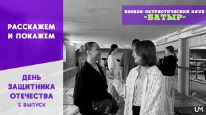 Военно-патриотический клуб НФ УУНиТ «Батыр» | Расскажем и покажем. Выпуск № 5