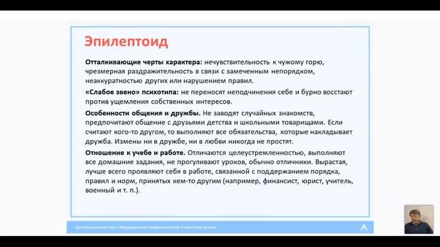 Вебинар Основы психологии в работе медицинского специалиста