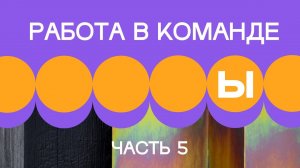 2. Работа внутри команды. Часть 5