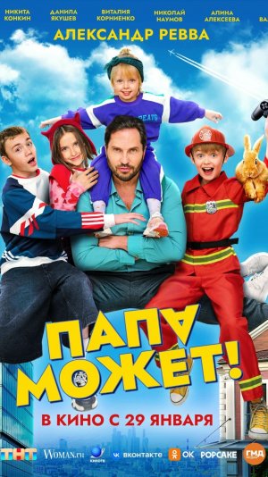 Папа может! 2026