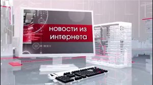 НОВОСТИ ИЗ ИНТЕРНЕТА