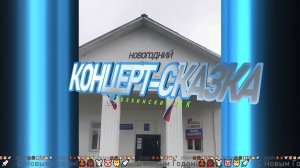 Холкинский ДК. Новогодний концерт-сказка.