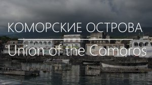 ТАЙНЫ КОМОРСКИХ ОСТРОВОВ: Этого Вы не знали! 🏝️