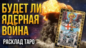 Грозит ли миру Ядерный Удар? Геополитический прогноз на Таро
