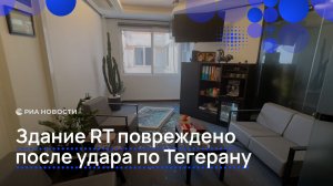 Последствия прилета возле здания телеканала RT в Тегеране