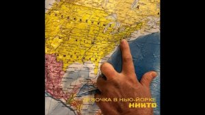 Никто. Девочка в Нью-Йорке. Русский парень Гагарин.