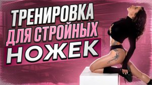 ТРЕНИРОВКА ДЛЯ СТРОЙНЫХ НОЖЕК💜