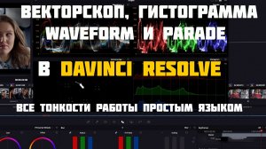 Как использовать вектороскоп, вейвформ и гистограмму в Davinci Resolve простым языком