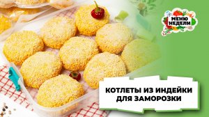 💥Котлеты из индейки: рецепт для заморозки | Меню недели | Кулинарная школа