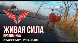 Живая сила противника. «Рубикон» ведет охоту на пехоту в зоне СВО