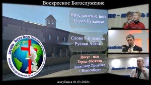 Воскресное богослужение 01.03.2026г