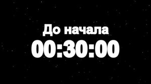 Таймер: 60 мин До начала 1920x1080 30fps Снег