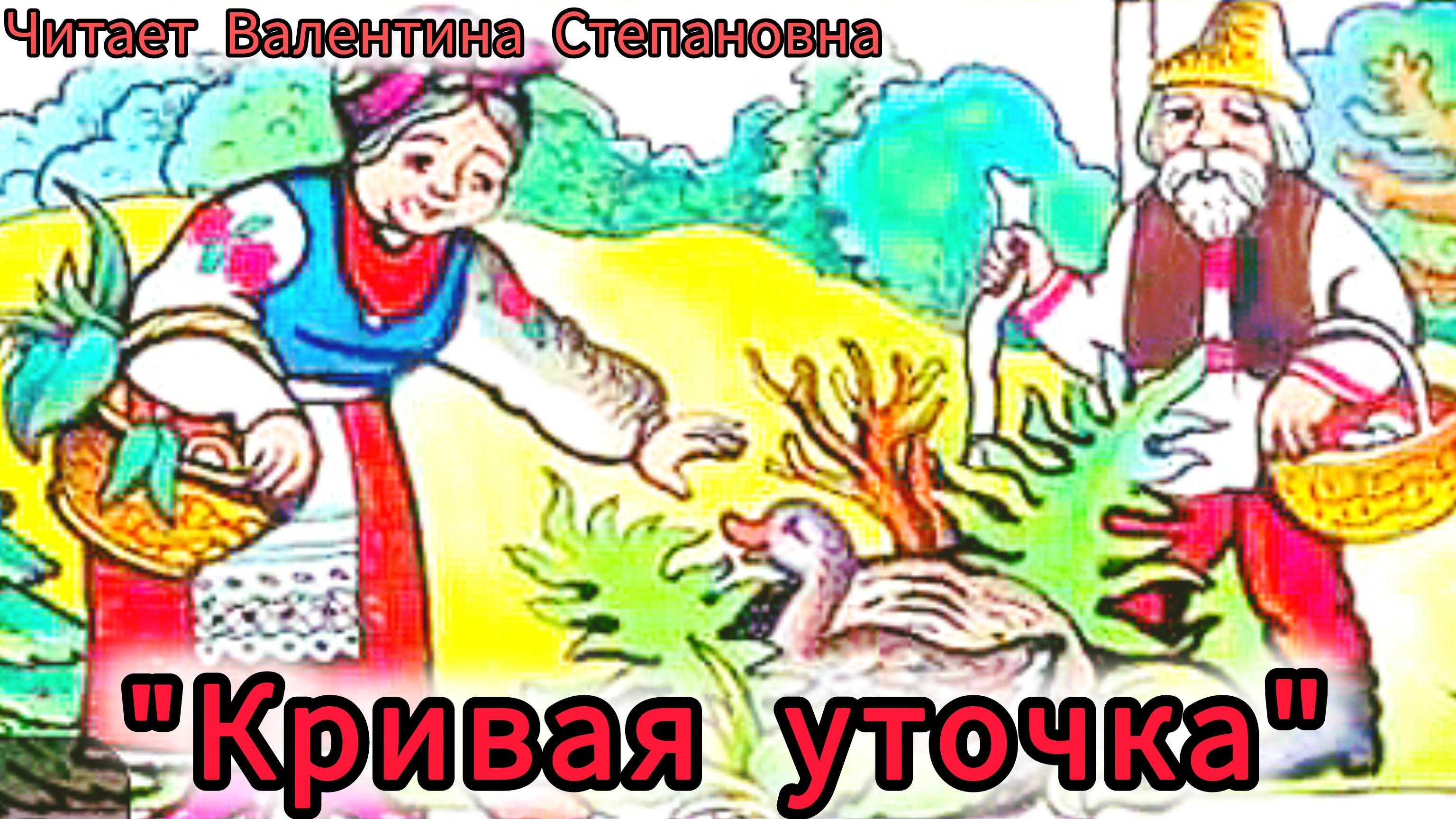 "КРИВАЯ УТОЧКА" Русская народная сказка