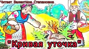 "КРИВАЯ УТОЧКА" Русская народная сказка