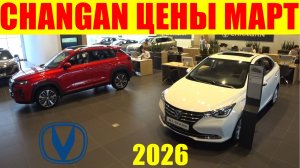 CHANGAN ЦЕНЫ МАРТ 2026