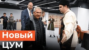 ЦУМ готовится к открытию: Минниханов оценил реконструкцию за 1,3 млрд рублей