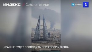 Иран не будет проводить переговоры с США