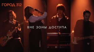 ГОРОД 312 — Вне зоны доступа (2026)