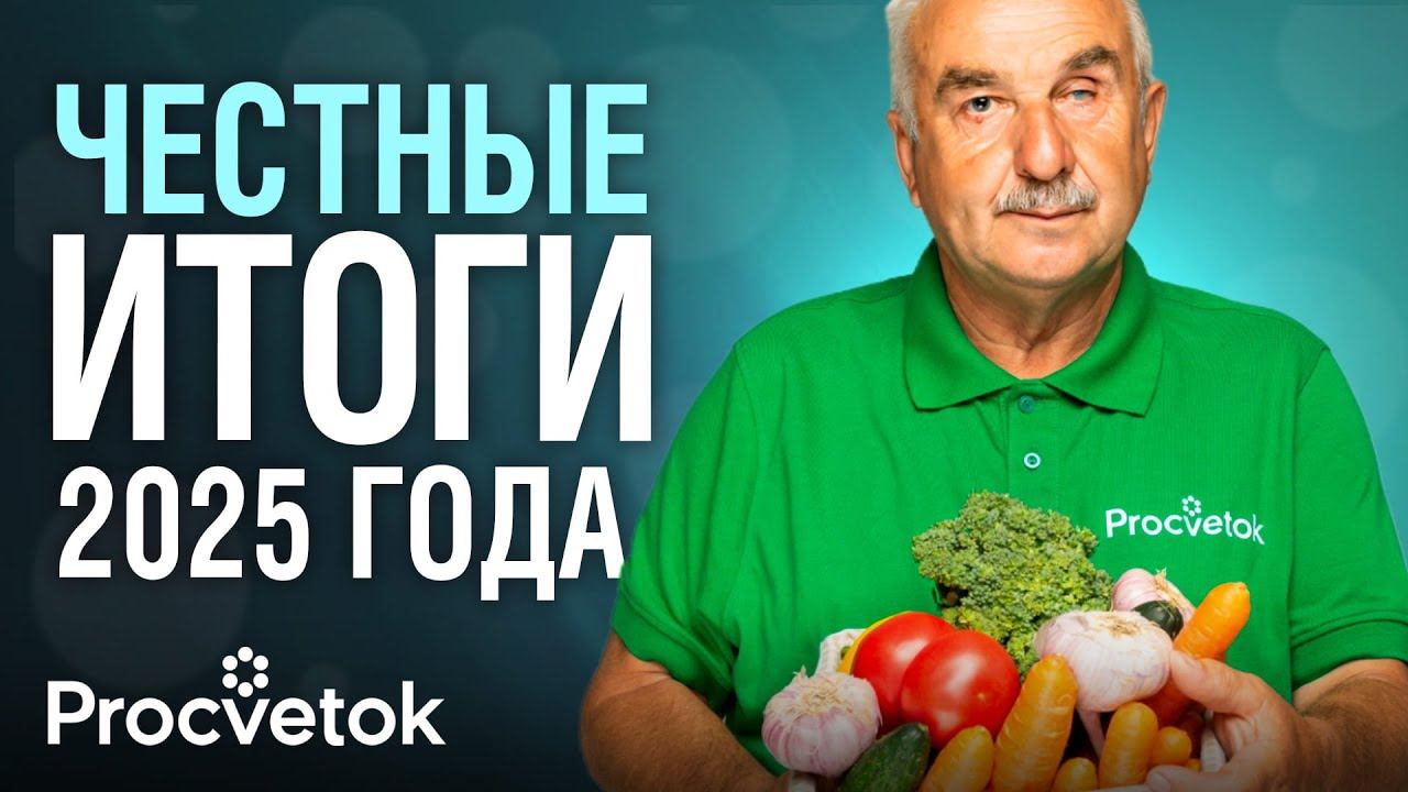 ДЕЛЮСЬ САМЫМ СОКРОВЕННЫМ: разочарования и открытия огородного сезона 2025
