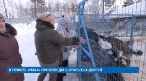 В ПРИЮТЕ «УМКА» ПРОВЕЛИ ДЕНЬ ОТКРЫТЫХ ДВЕРЕЙ