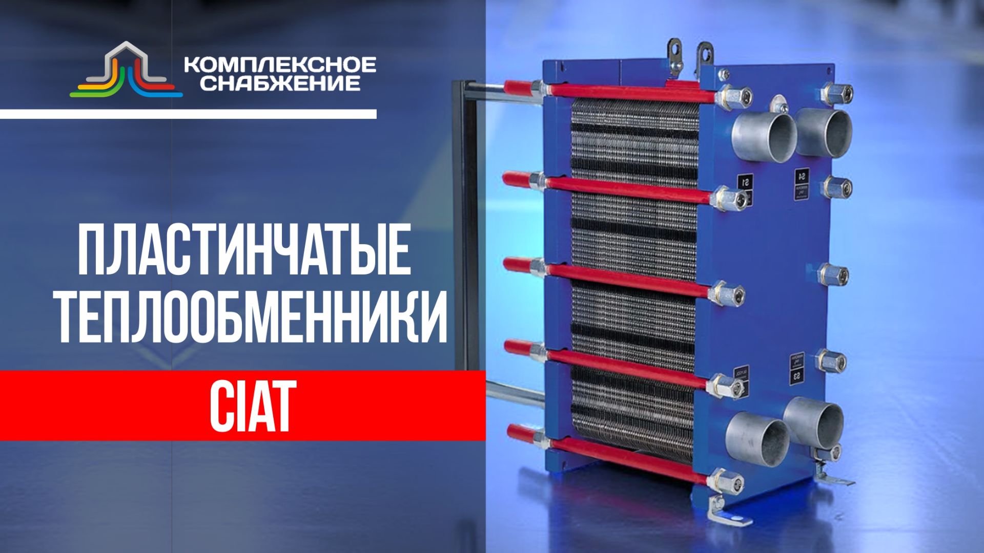 Пластинчатые разборные теплообменники CIAT