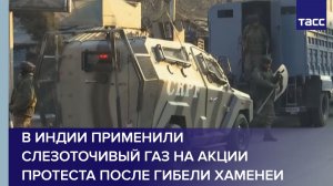 В Индии применили слезоточивый газ на акции протеста после гибели Хаменеи