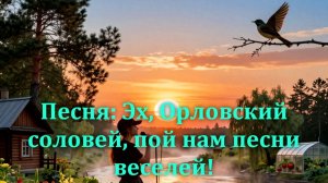 Песня: Эх, Орловский соловей, пой нам песни веселей! Видео из фотографий.