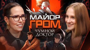 ФОБС: КАКИМИ МОГЛИ БЫТЬ ГЕРОИ МАЙОР ГРОМ? | Phobs (Анастасия Ким) о Чумном доктор и Майоре Громе