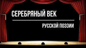 "Серебряный век русской поэзии"