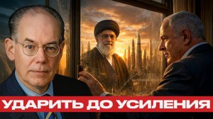 Последний шанс Израиля¿ Почему Иран становится слишком сильным - Джон Миршаймер