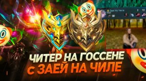 В СОЛО ДО 50, ЧИТЕР НА ГОССЕНЕ и ЗАЯ НА ЧИЛЕ | МОБАЙЛ ЛЕГЕНДС MOBILE LEGENDS
