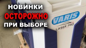 Новое поступление, новинки, ОСТОРОЖНО при выборе, аппарат лазерной чистки ржавчины