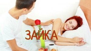 ЗАЙКА.🐰 Стихи Людмила Бабкина; музыка Виктор Бекк: вокал Людмила Полякова; звук Дмитрий Рост.