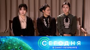 «Сегодня в Санкт-Петербурге»: 2 марта 2026 года