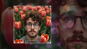 BARD pjct - Химия (Официальная премьера трека)