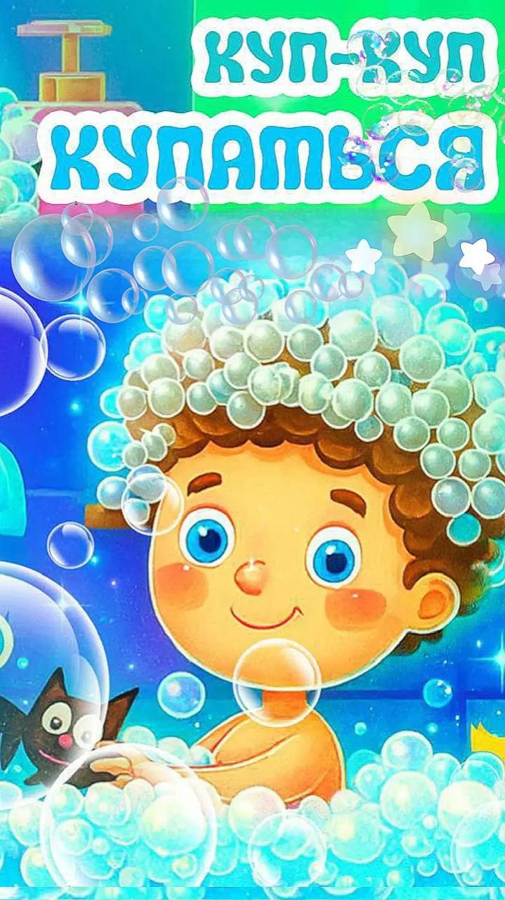 Моем руки 🛀🏻Куп- Куп. Песенка для детей